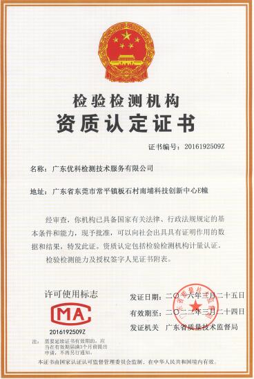 廣東優科檢測CMA資質認定證書