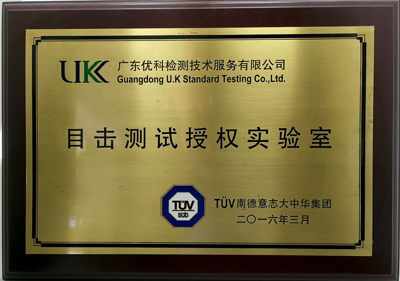 廣東優(yōu)科檢測TUV目擊測試授權(quán)實(shí)驗(yàn)室