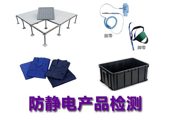 防靜電產品檢測