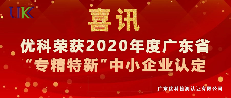 廣東優科榮獲2020年度廣東省“專精特新”中小企業認定