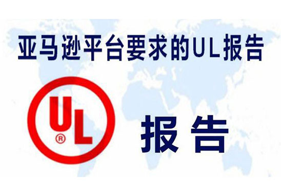 亞馬遜UL測(cè)試報(bào)告