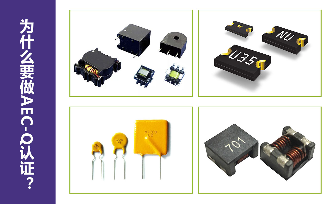 為什么要做AEC-Q認(rèn)證？.jpg