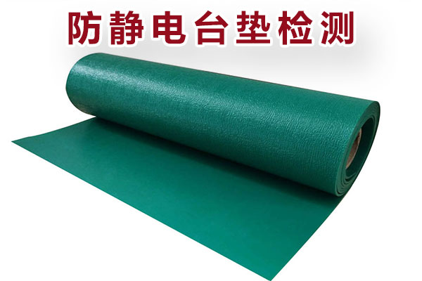 防靜電臺(tái)墊檢測