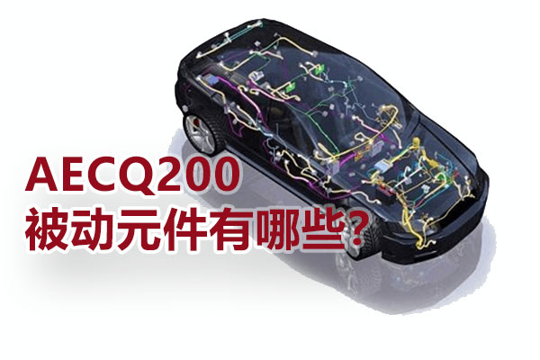 AECQ200被動(dòng)元件有哪些？
