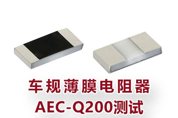 車規薄膜電阻器AEC-Q200測試