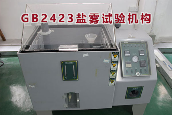 GB2423鹽霧試驗機構(gòu)