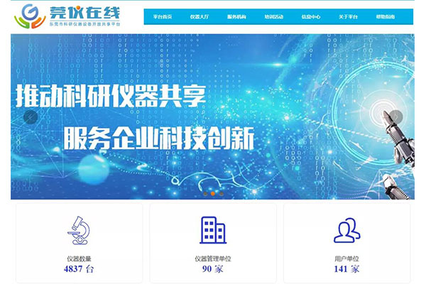 東莞市科研儀器設備開放共享平臺