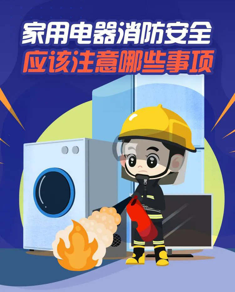 科普丨家用電器消防安全，要注意那些事項？