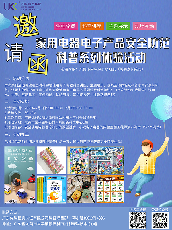 “家用電器電子產(chǎn)品安全防范”科普系列體驗(yàn)活動(dòng)邀請(qǐng)函
