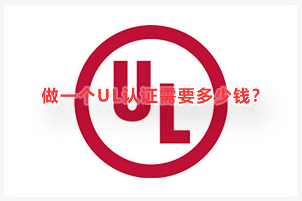 做一個UL認證需要多少錢.jpg