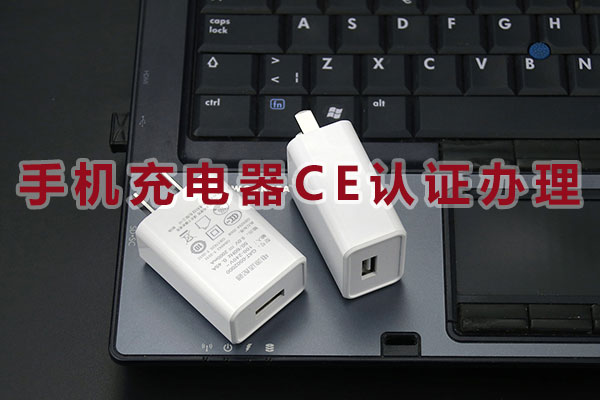 手機充電器CE認證機構