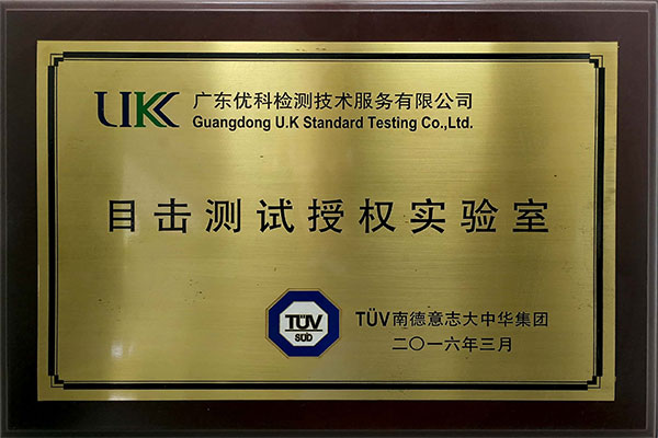 TUV目擊測試授權實驗室.jpg