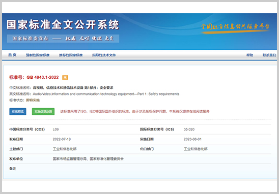 GB4943.1-2022認(rèn)證辦理機(jī)構(gòu)