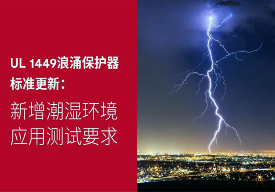 UL-1449浪涌保護器標準更新.jpg