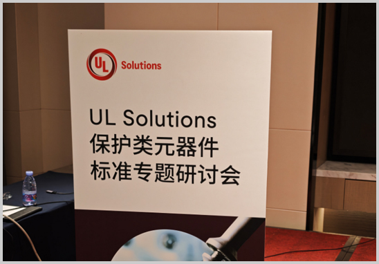 優(yōu)科檢測受邀參加UL保護(hù)類元器件標(biāo)準(zhǔn)專題研討會(huì)-1.jpg