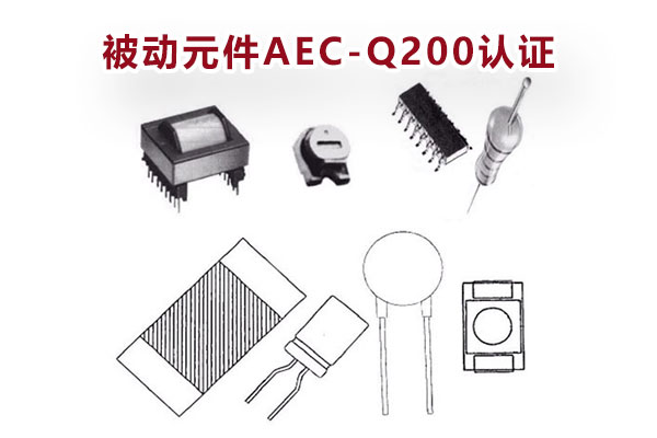 被動元件AEC-Q200認證測試